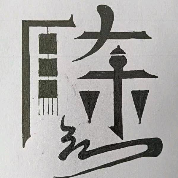 ℒᎭℯ⃝心如💞陈意ꦿ࿐