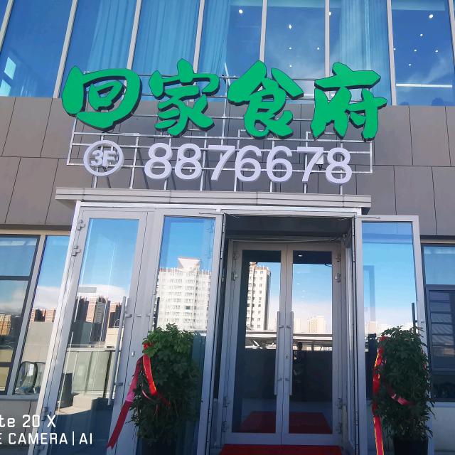 回家食府翠泉路店
