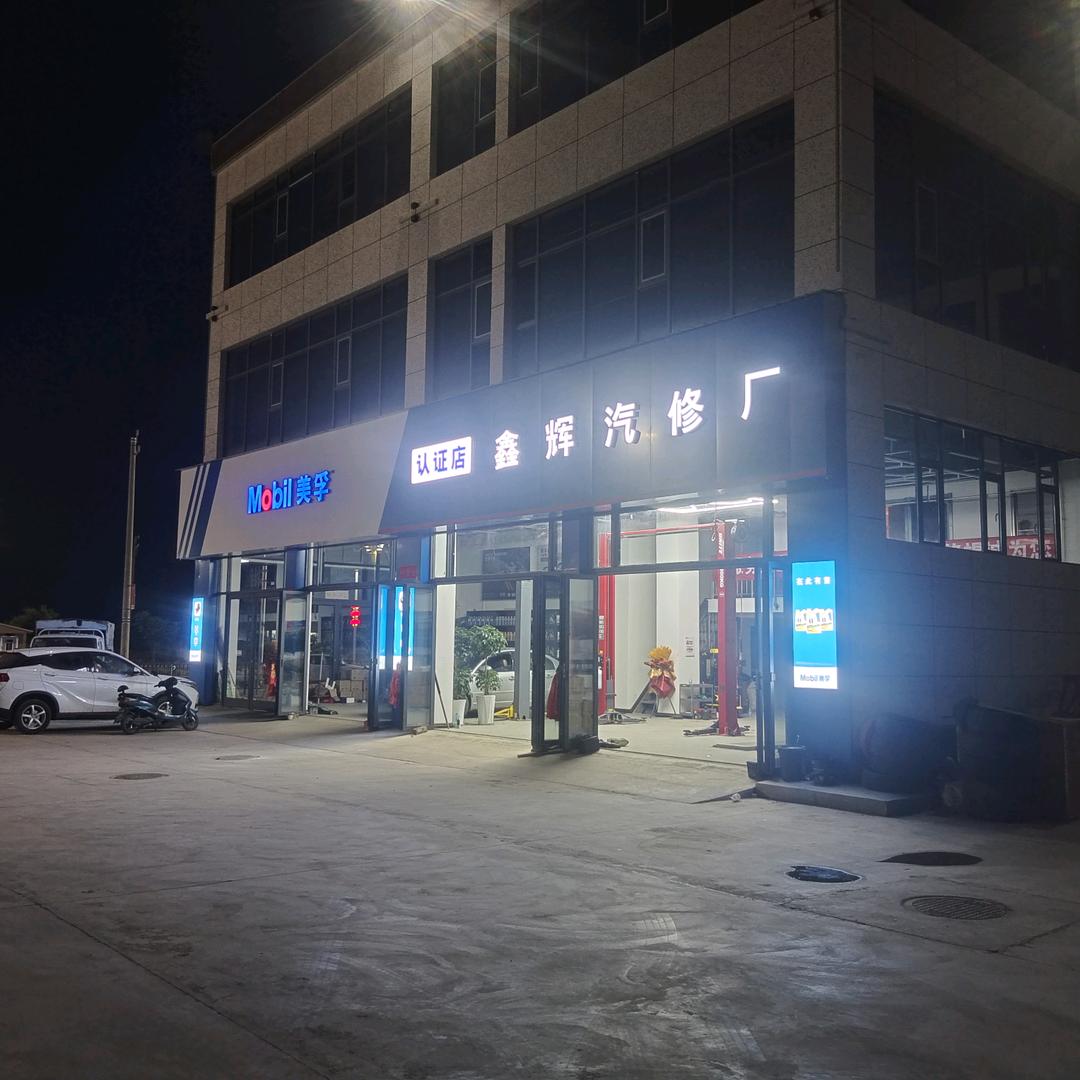 鑫辉汽修厂