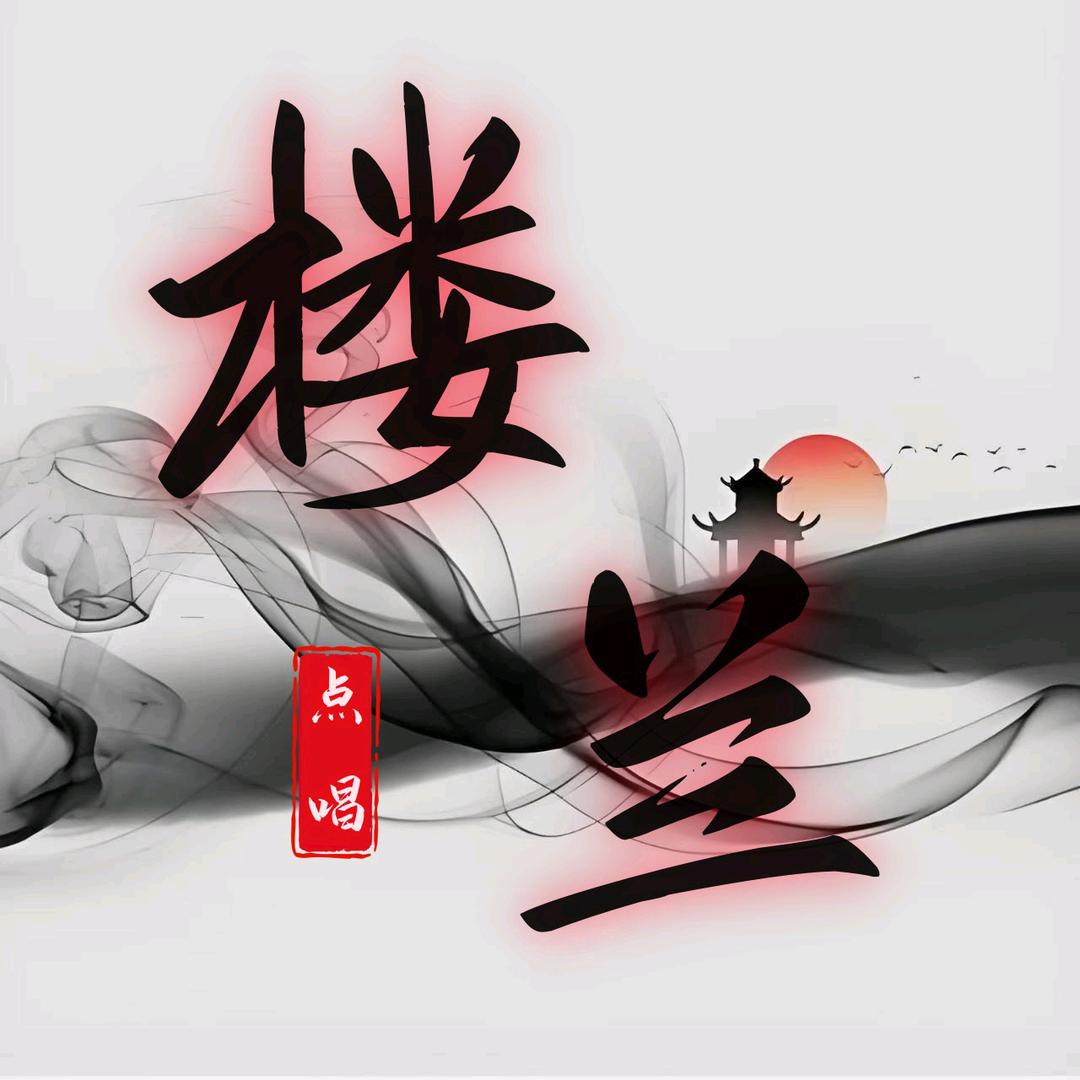 楼兰👑魚魚👑无心