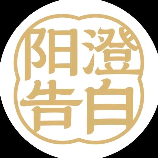 阳澄告白