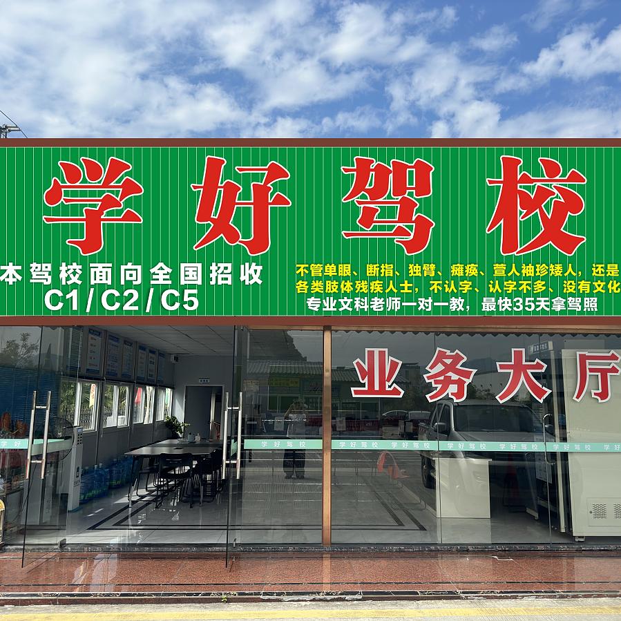 云浮市云安区学好机动车驾驶员培训有限公司