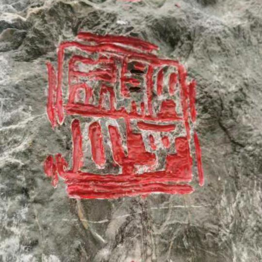 天道