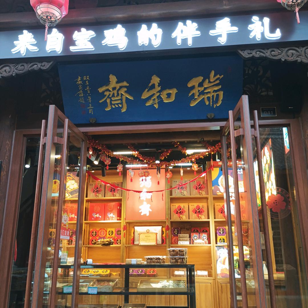 宝鸡西府老街 瑞和斋点心