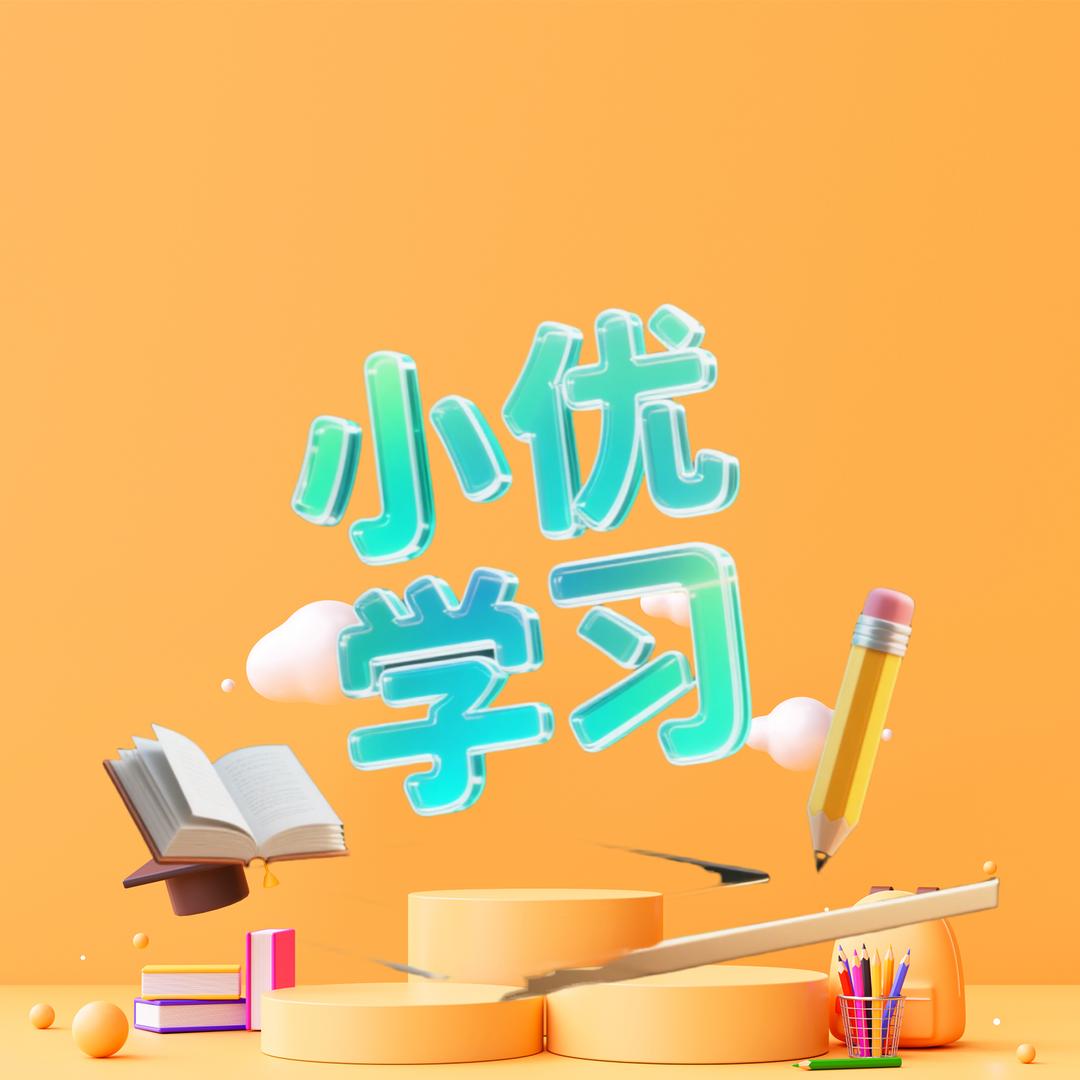 小优精准学～陪优课堂