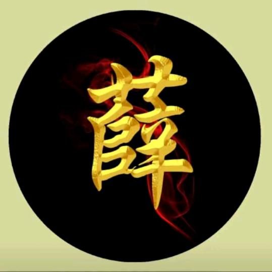 薛…