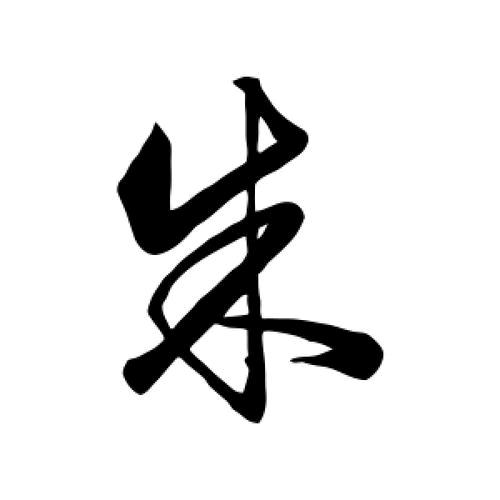 老…朱