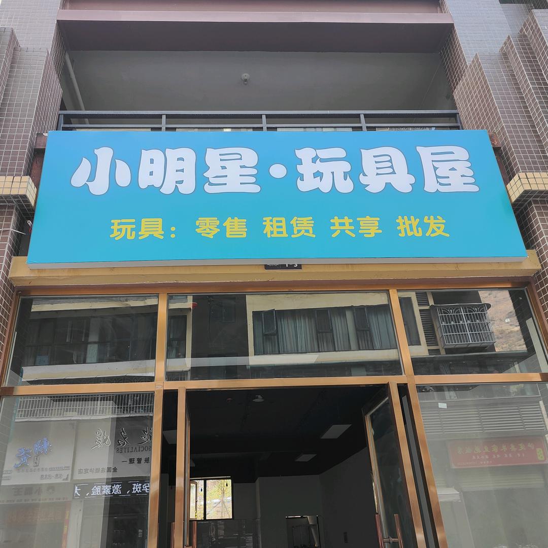 小明星玩具屋