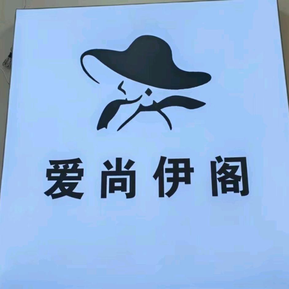 祁阳市爱尚伊阁服装店