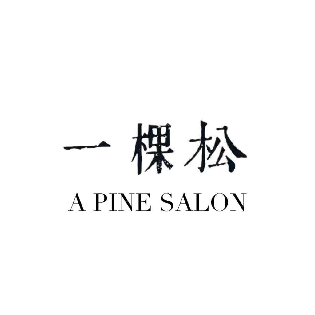 一棵松美发SALON