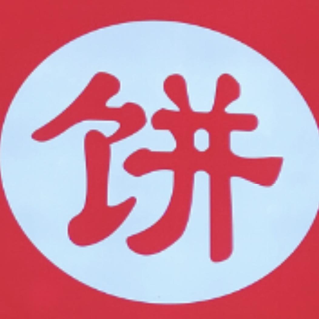饼子歌