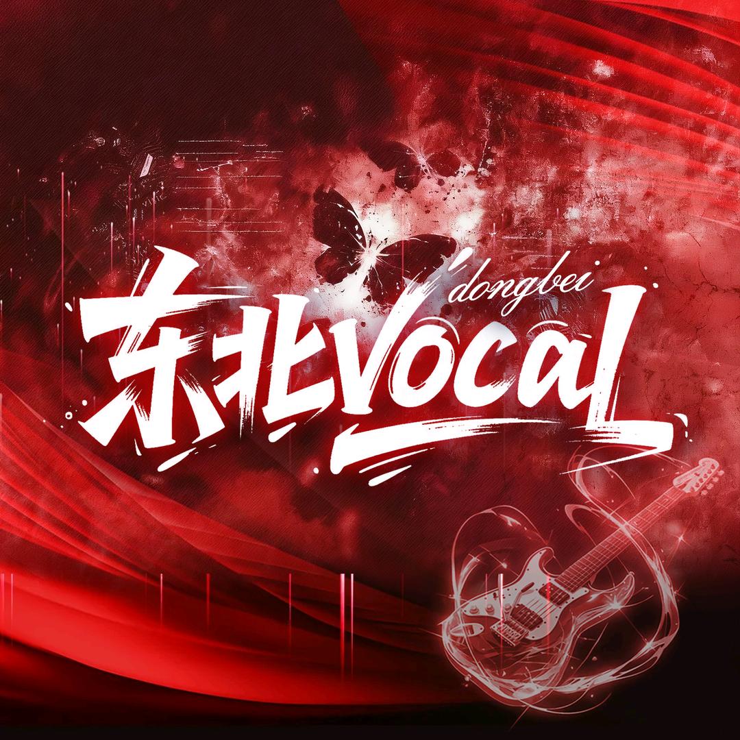 东北vocal/点唱