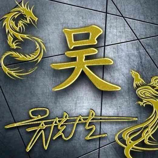 *安*然（吴）恙