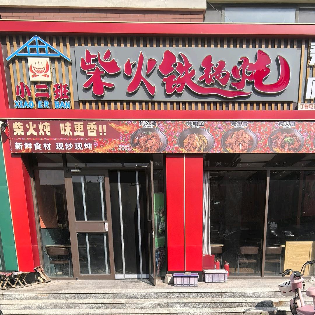小二班柴火铁锅炖