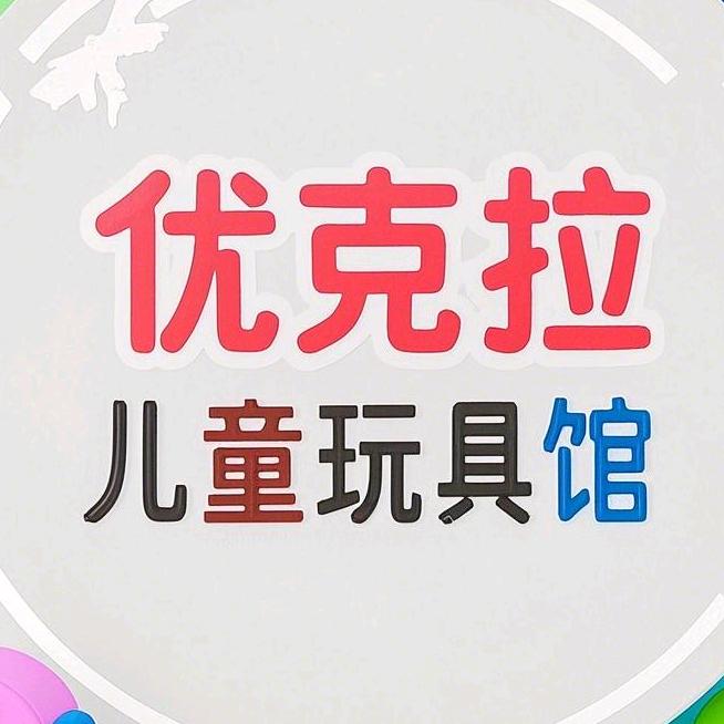 优克拉儿童玩具馆