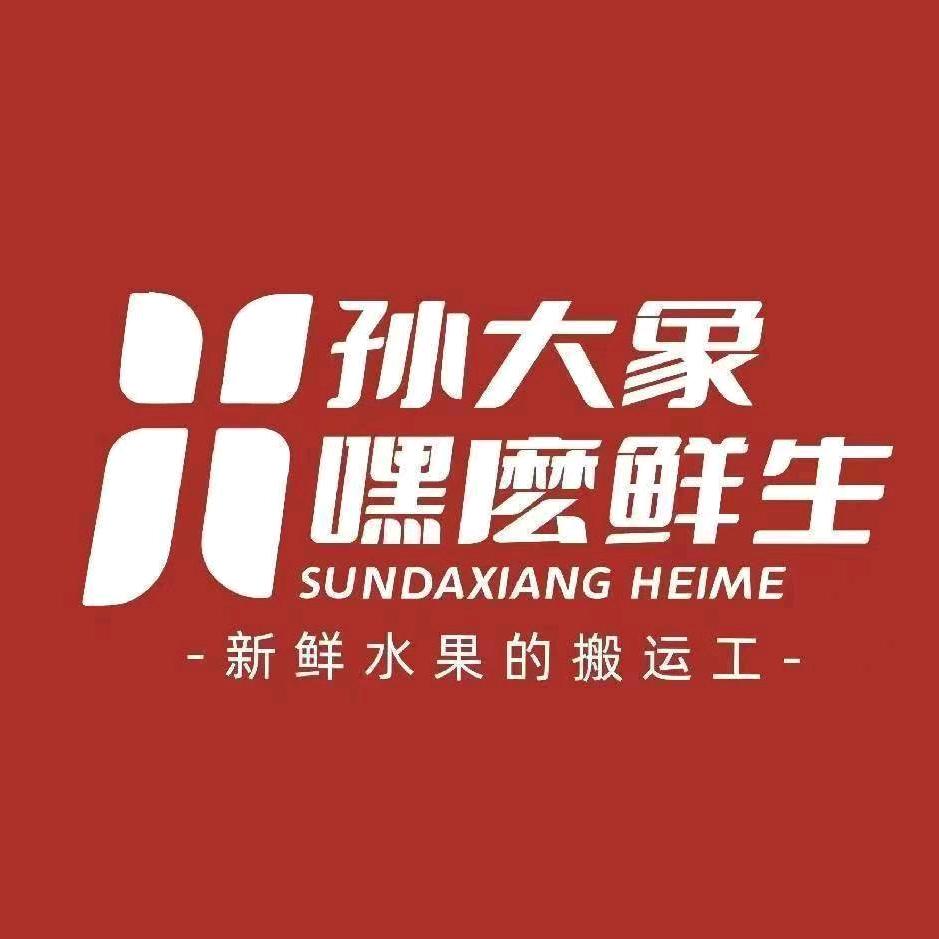 大象嘿麽水果(嘉惠花园店)专用号