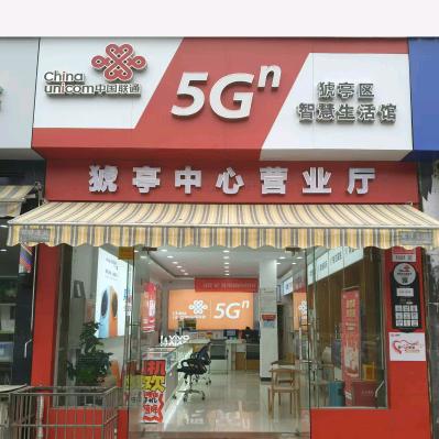 猇亭联通社区店
