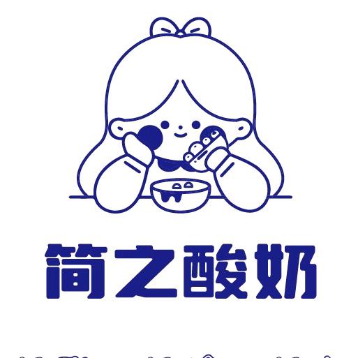 简之酸奶