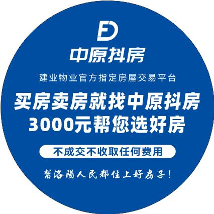洛阳抖房·二手房3000中介费