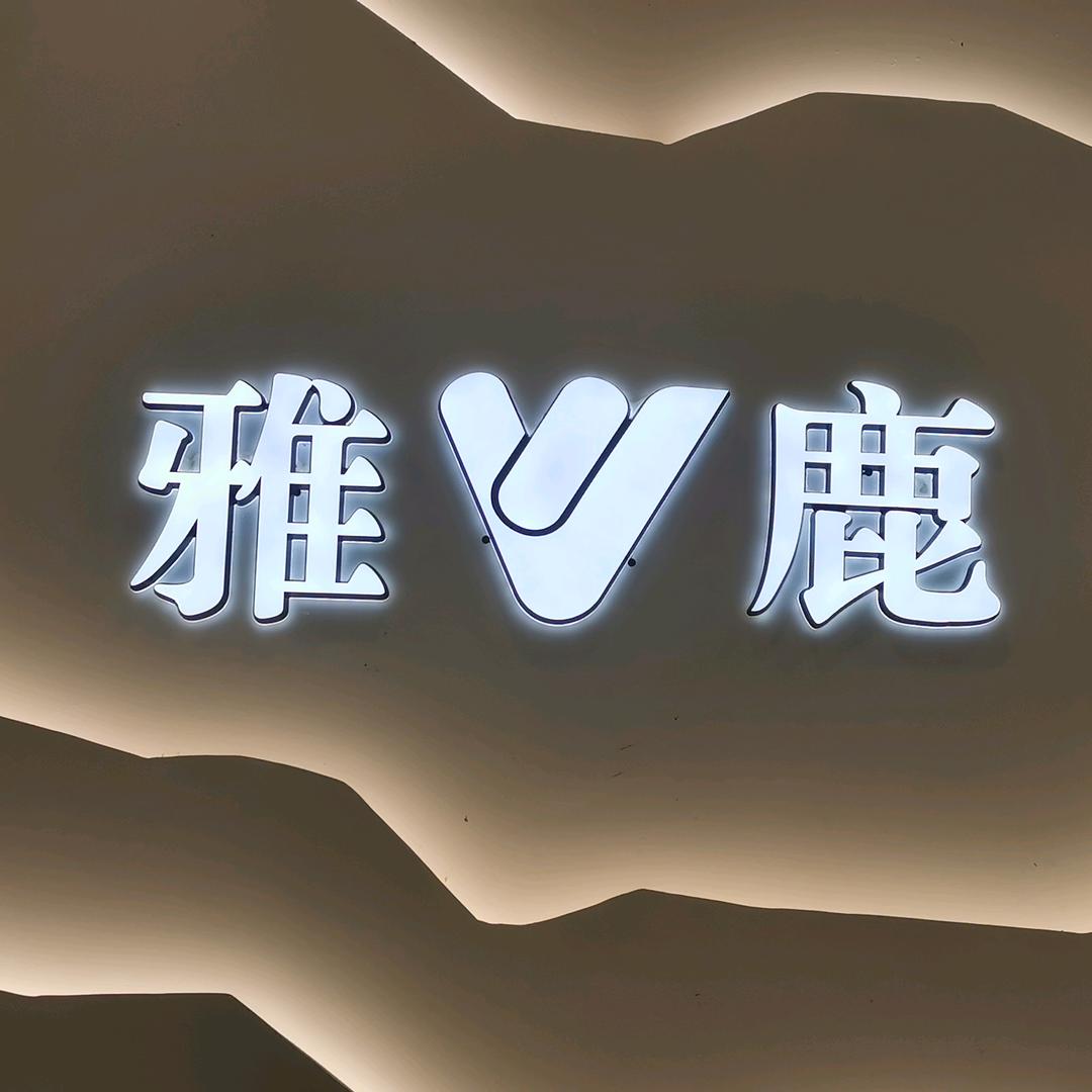 雅鹿羽绒生活馆广场店