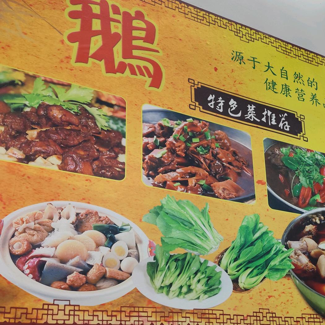 潮汕卤鹅