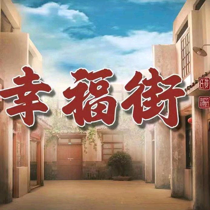 幸福街（原逗把街）