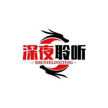 深夜聆听