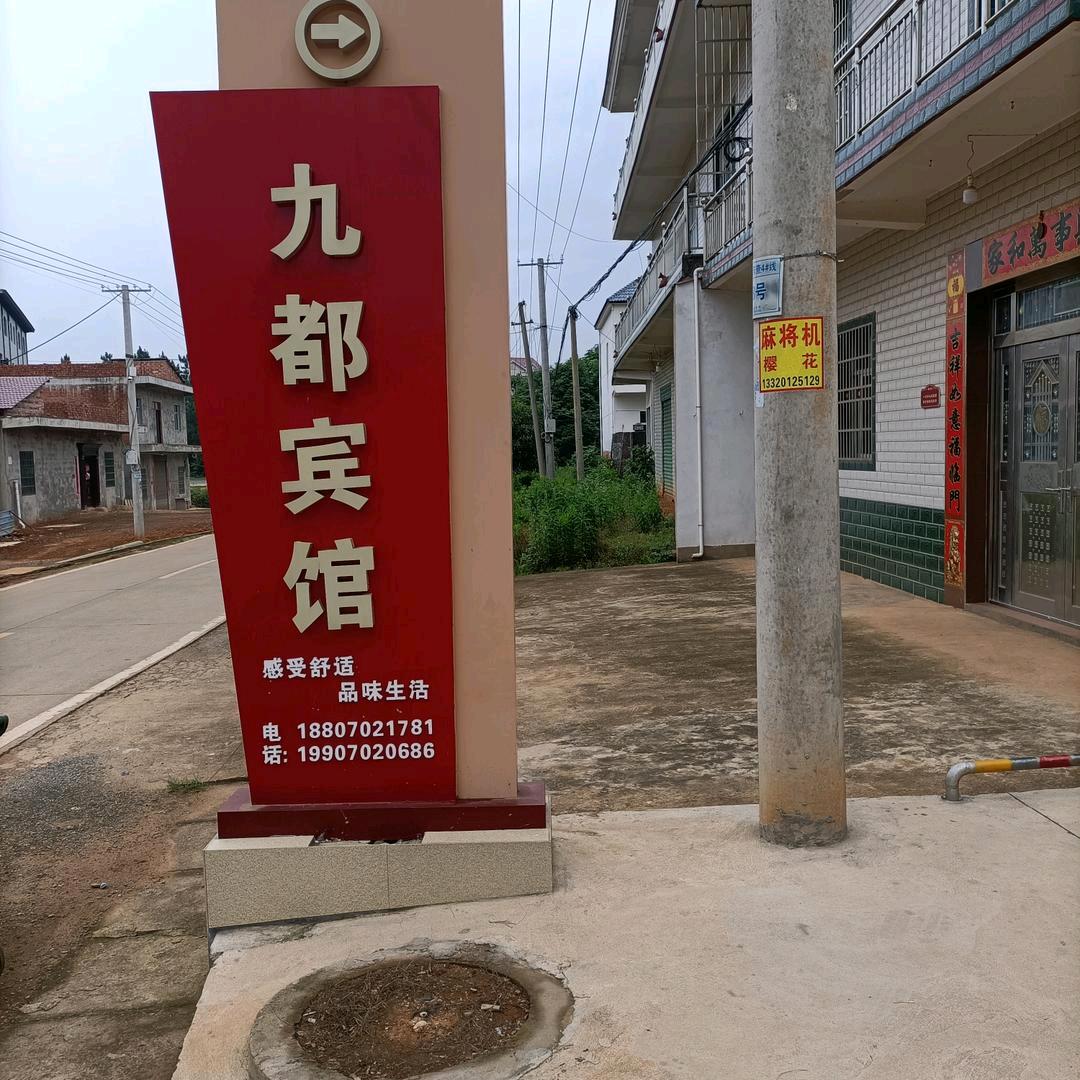 九都宾馆