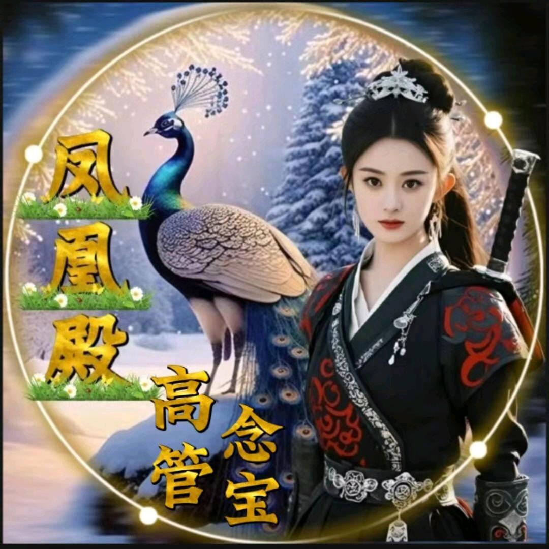 孔雀阁✨念宝〖前台管理〗