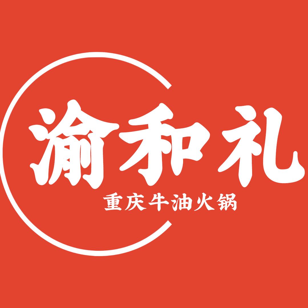 渝和礼重庆火锅(清晖园店)