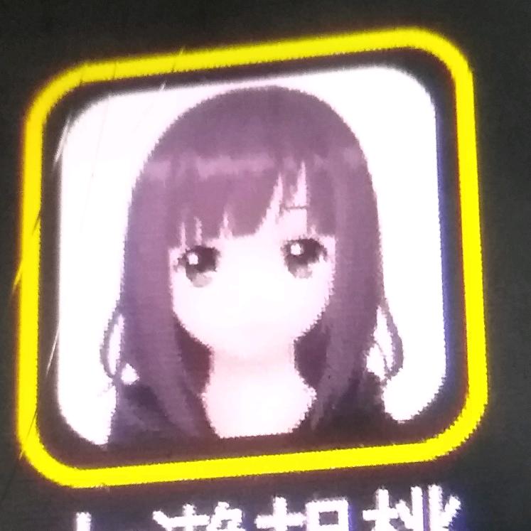 真幸运