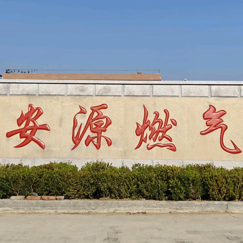 莱阳市安源燃气能源有限公司