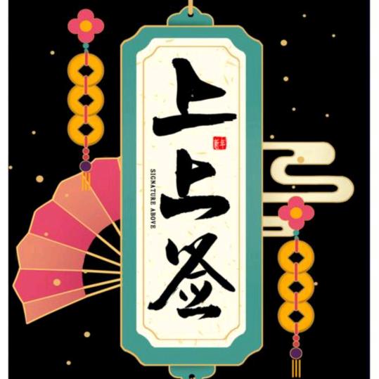 ༒上上签༒