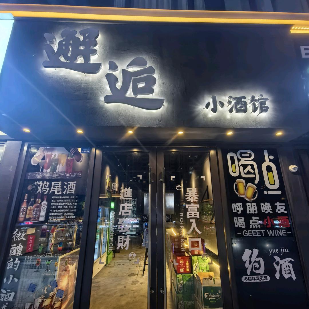 邂逅小酒馆呀