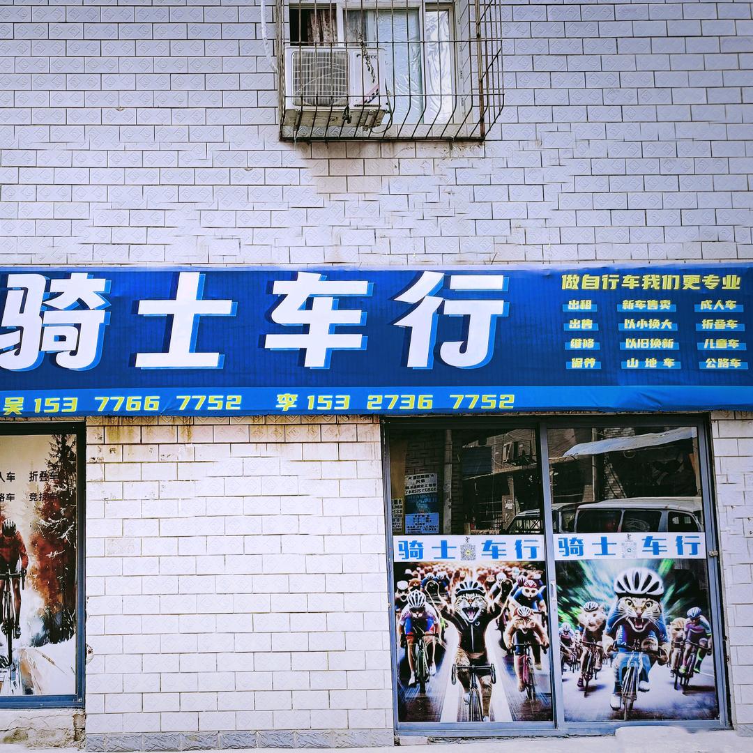 骑士车行（公路车山地车出租）后湖店