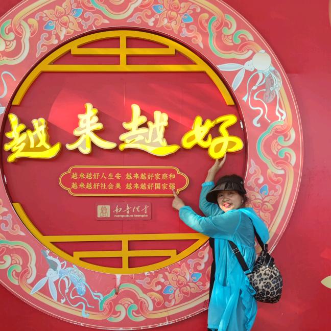 开心过好每一天