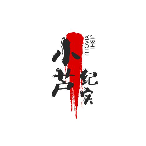 小芦纪实
