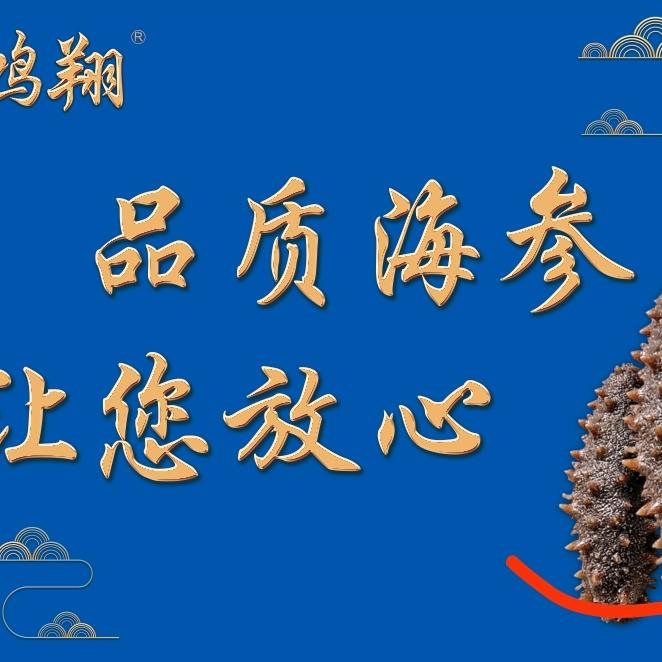 益鸿翔海参