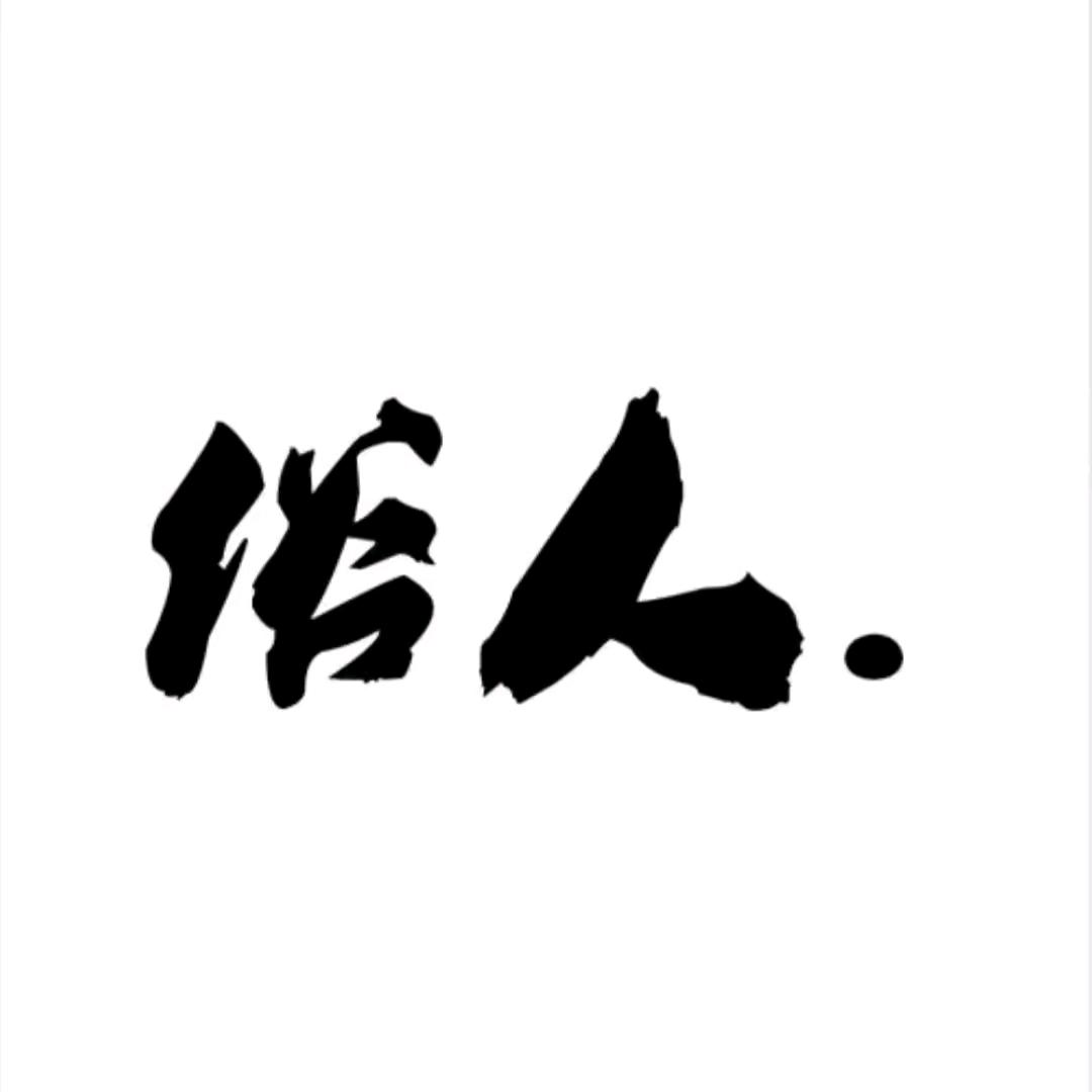 俗人！
