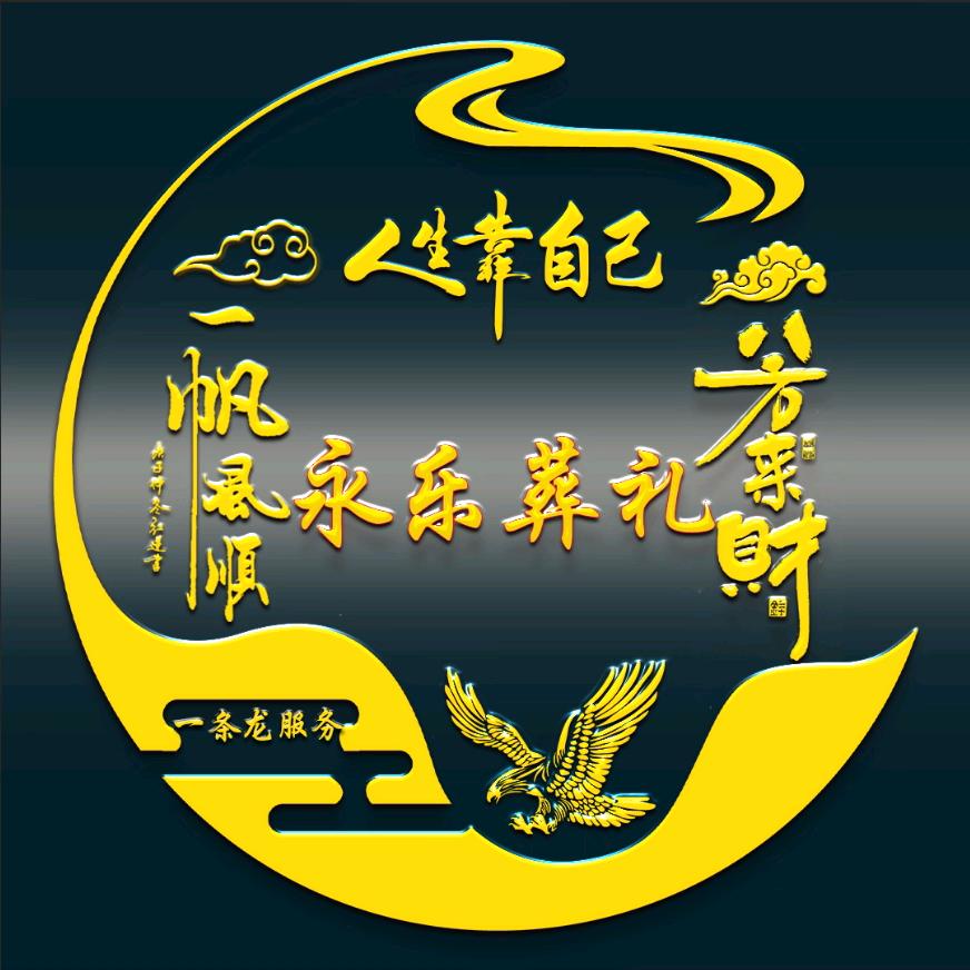 永乐葬礼服务