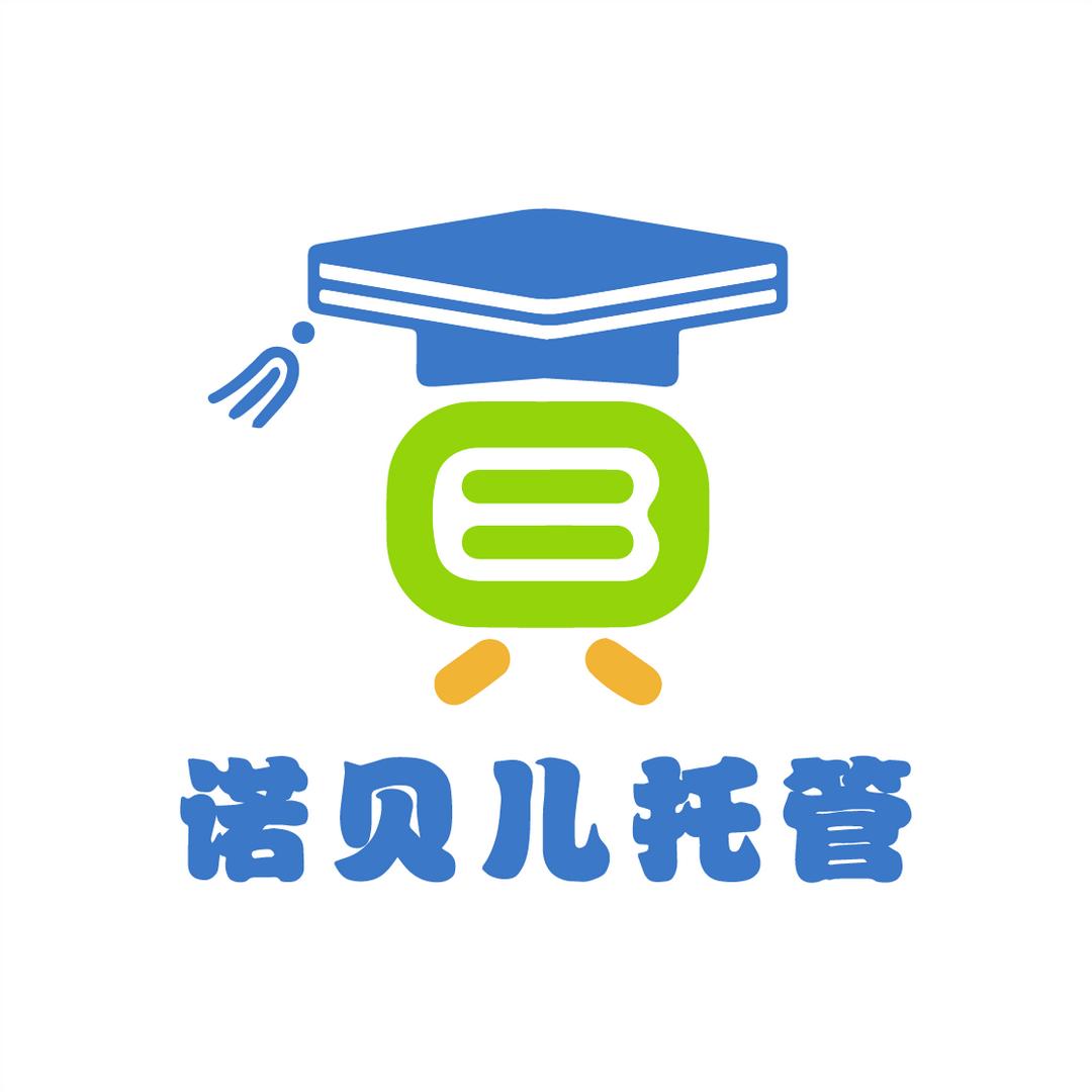 诺贝儿托管