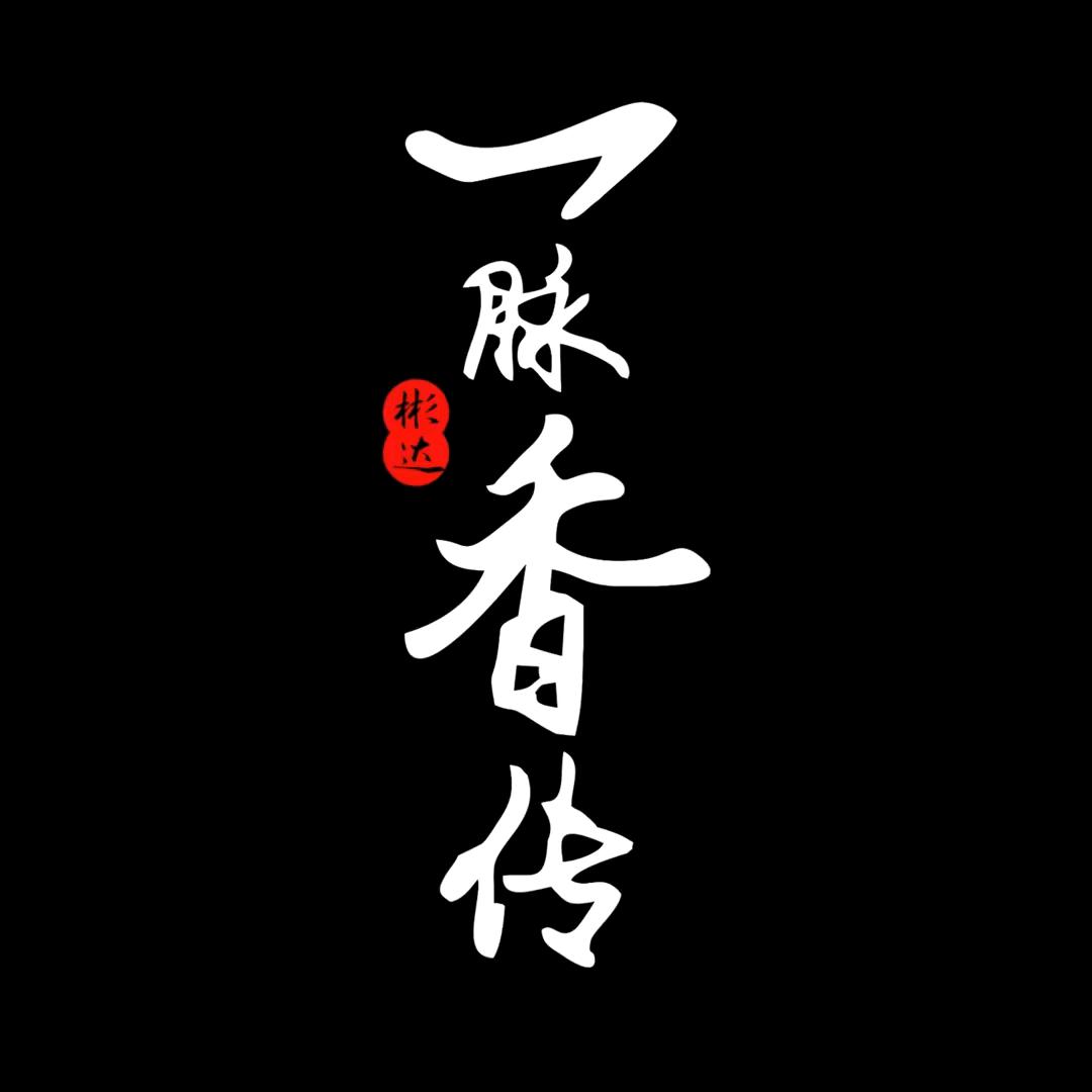 一脉香传二店