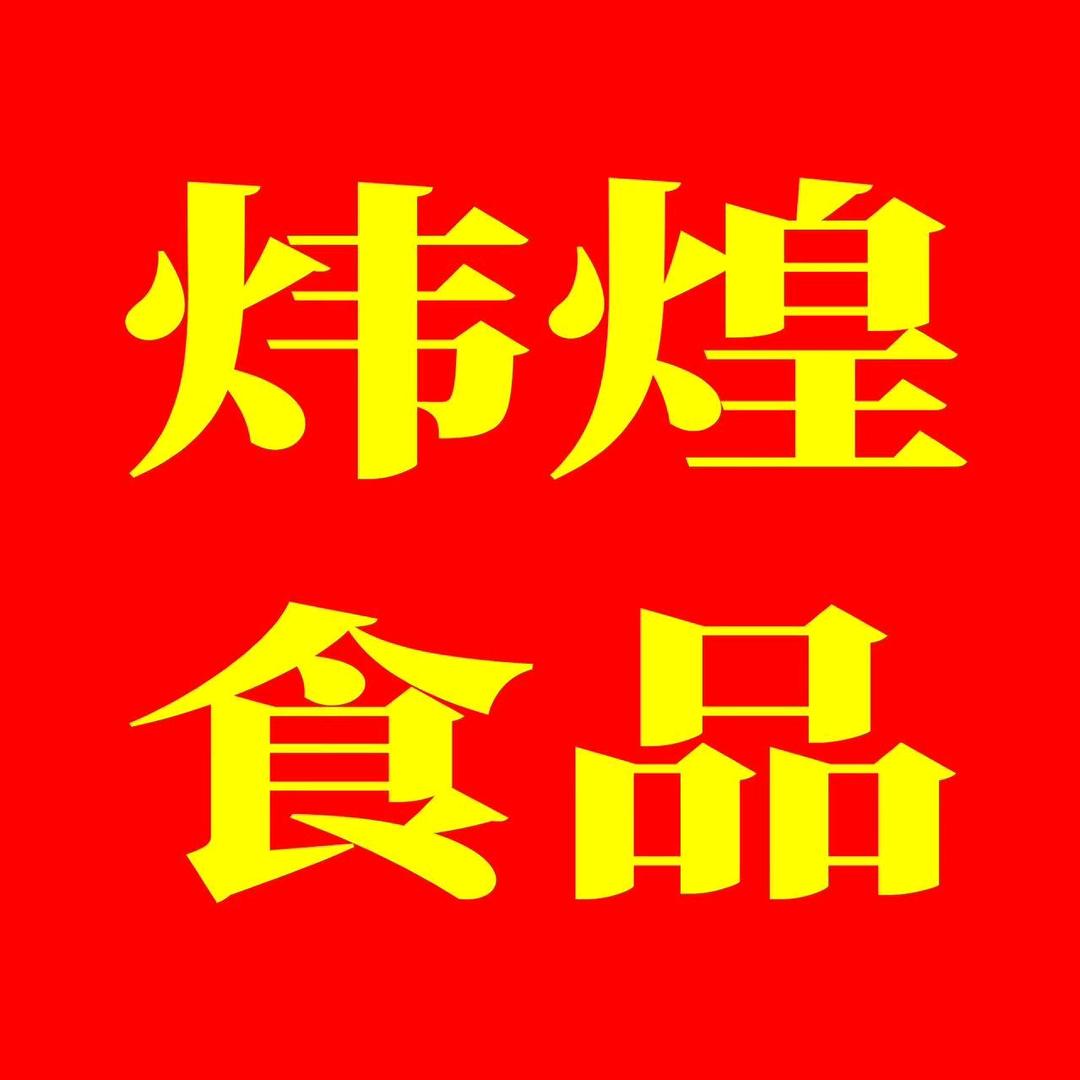 炜煌海珍参品精选