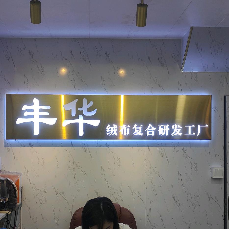 丰华纺织（热熔胶PUR布料复合加工厂）