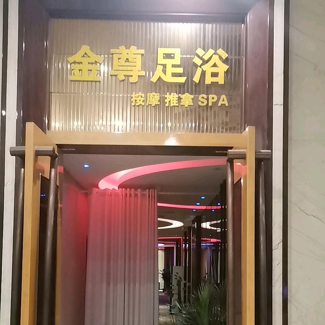 金尊养生spa2