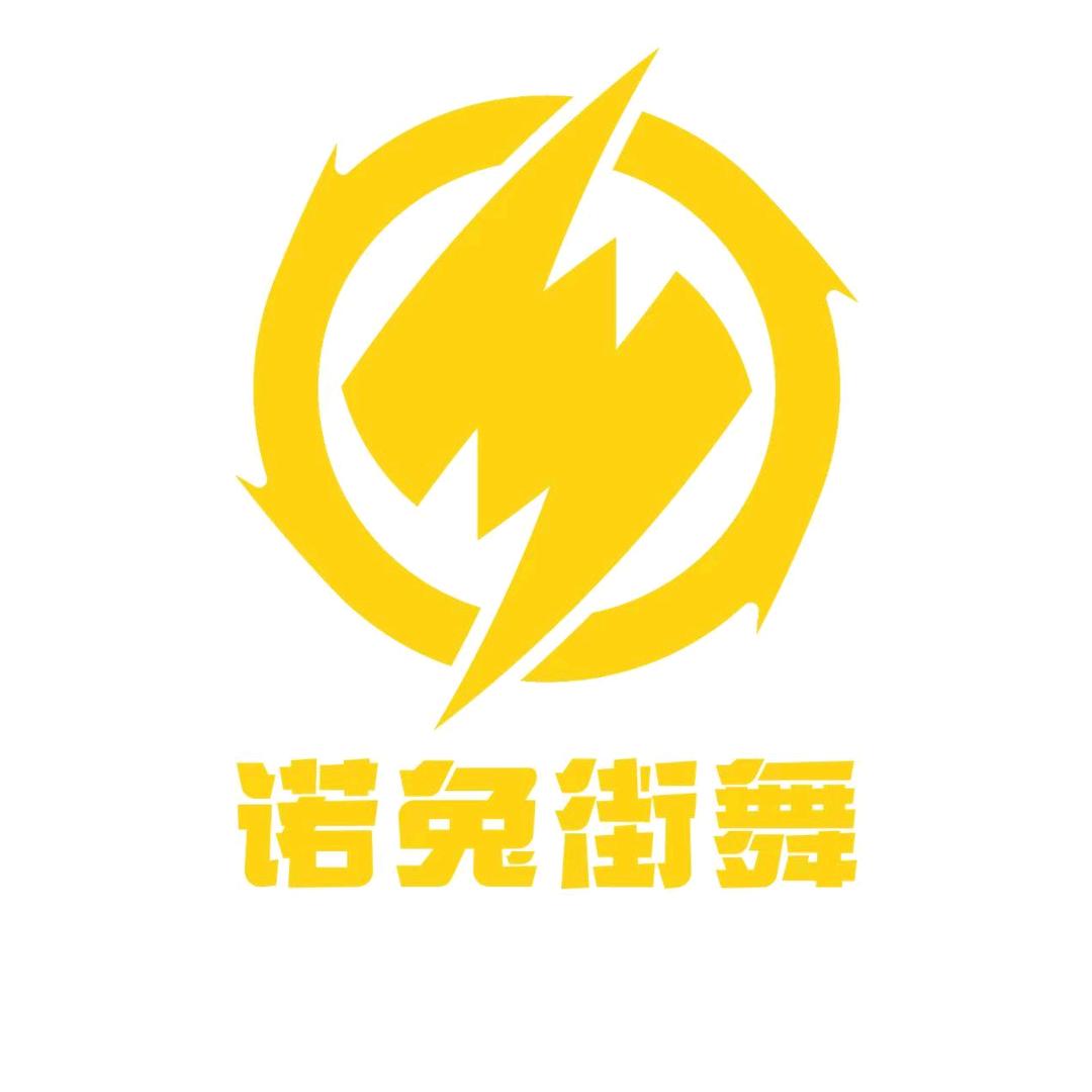 诺兔街舞-数码城店