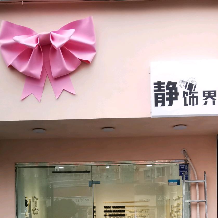 静.饰界