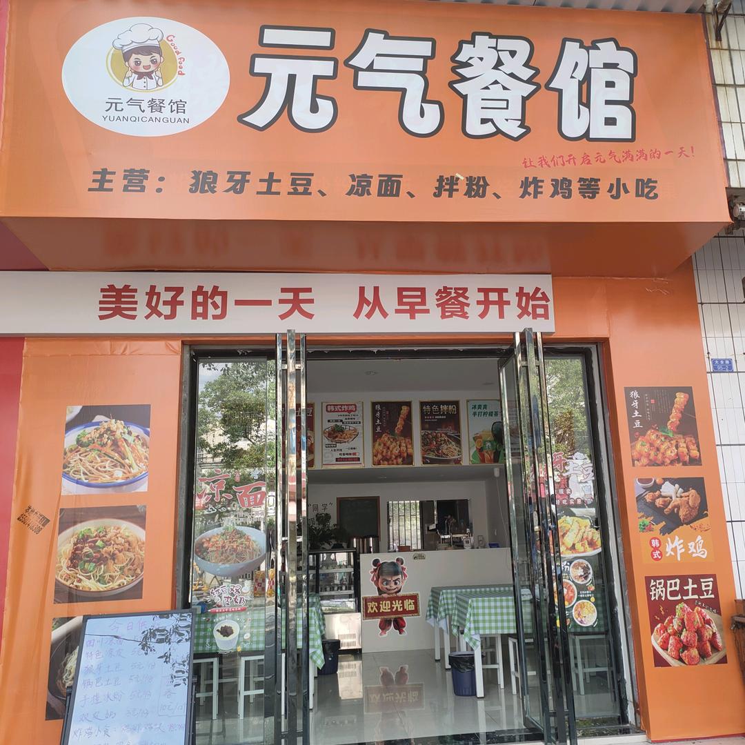 元气餐馆