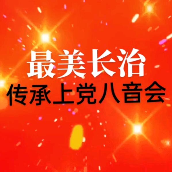 最美长治
