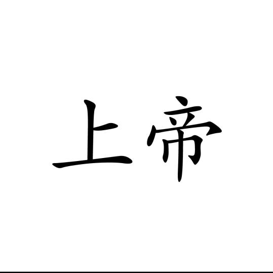 ☜ﻩ°上帝🍋上帝🌈上帝꒰☞